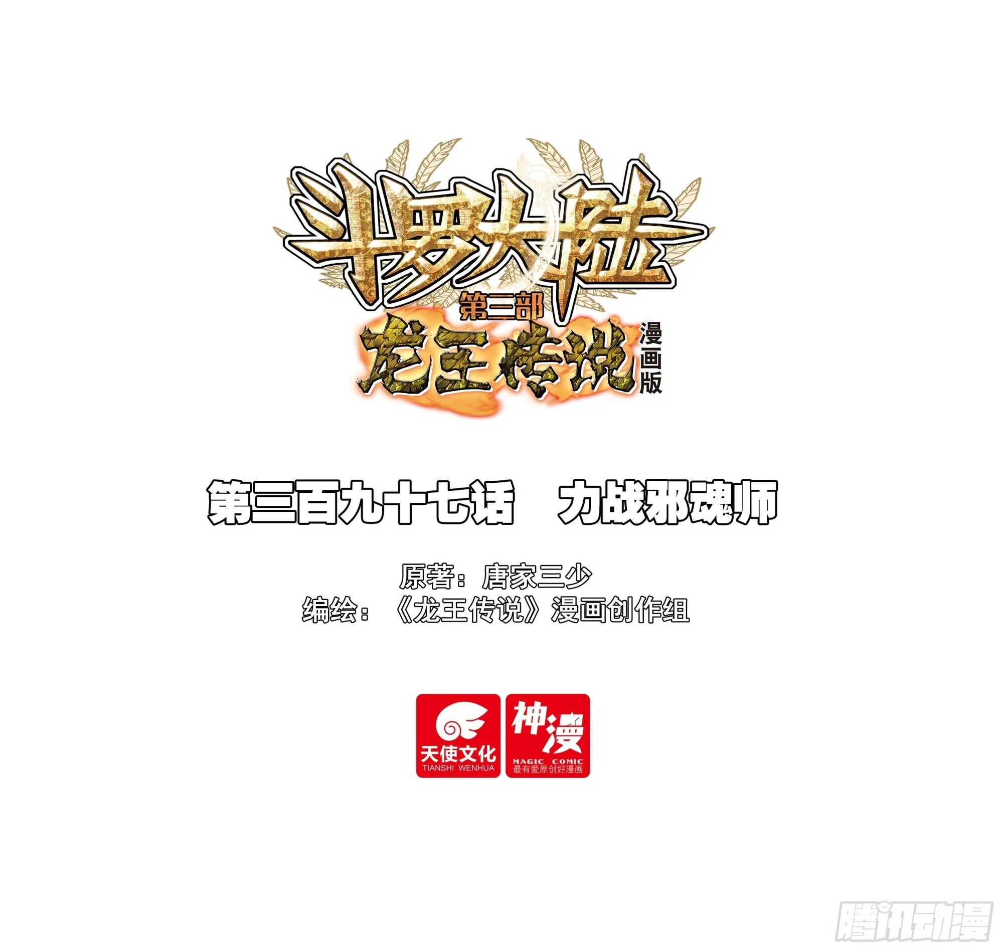 397 力战邪魂师 第1页