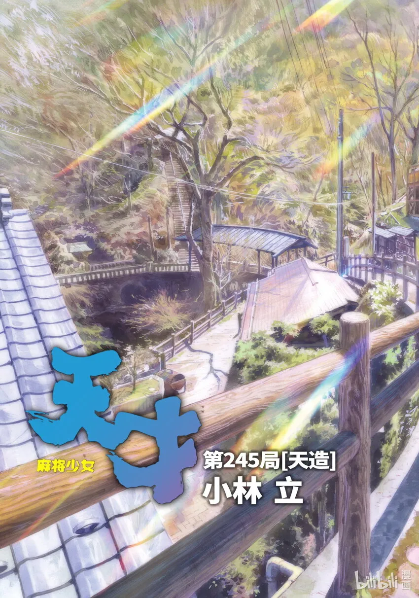 第245局 天造 第3页