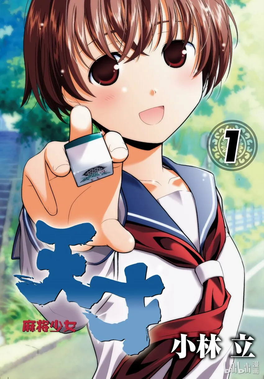 第1话 邂逅 第1页