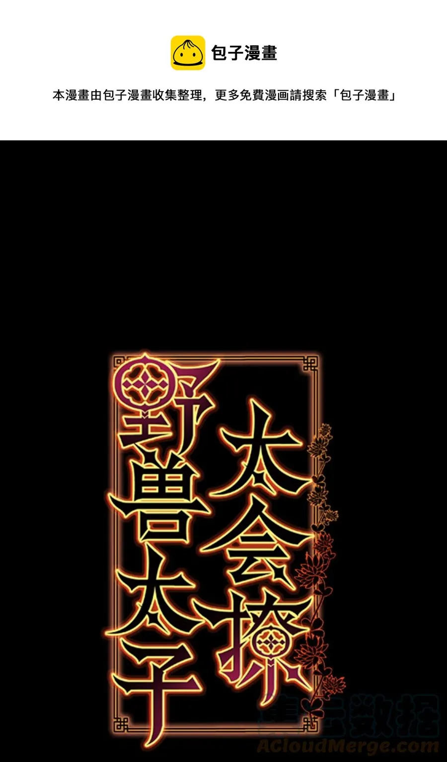 85 炸毁堤坝 第1页