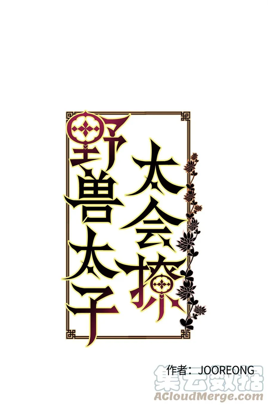 76 月华自首 第19页