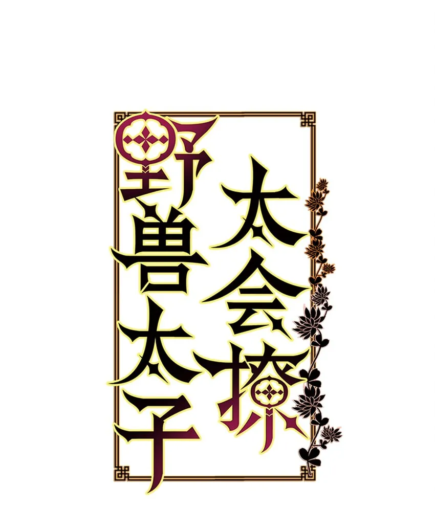 03 太子归宫 第1页
