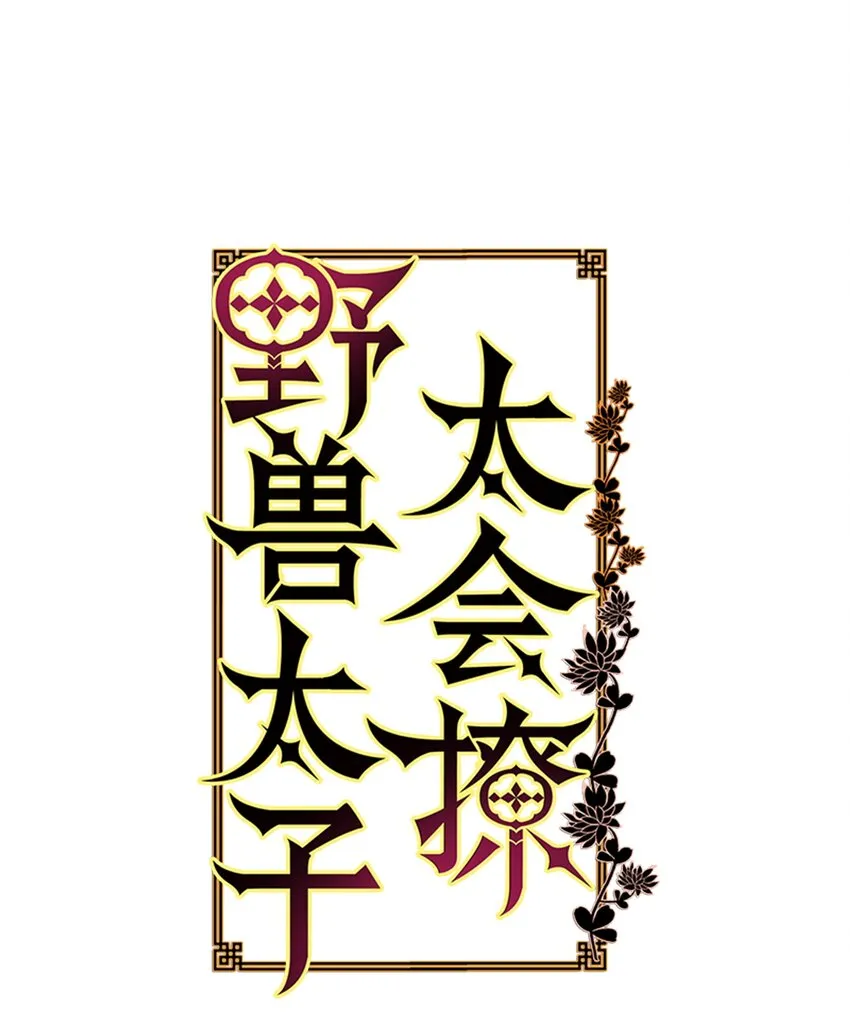 08 和延帝的午餐 第1页