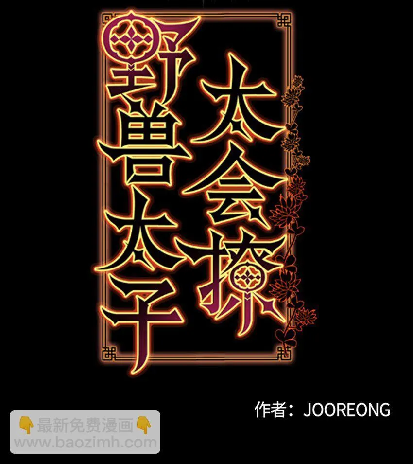 11 太子跪求 第2页