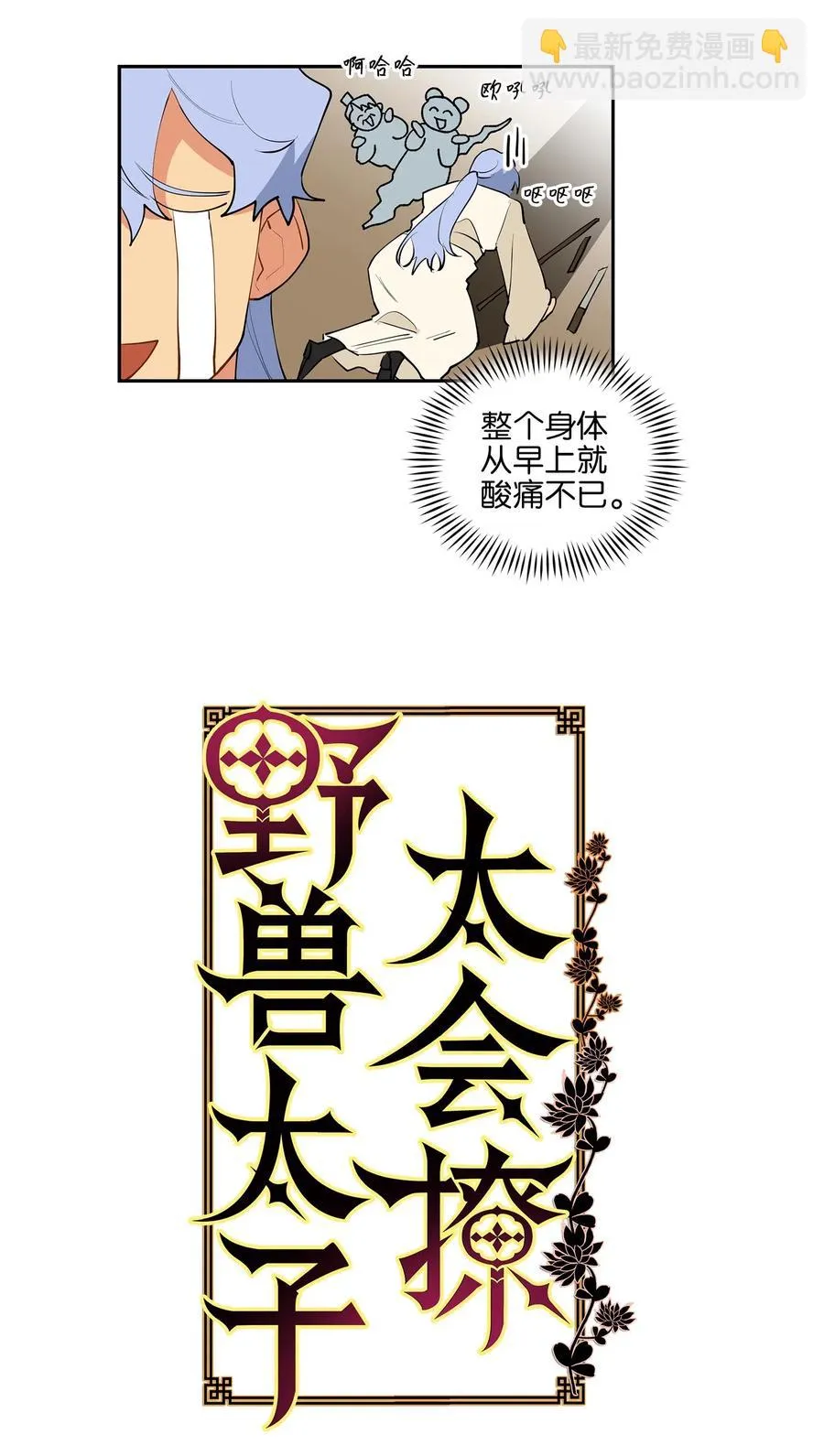 14 宫里的野兽传闻 第3页