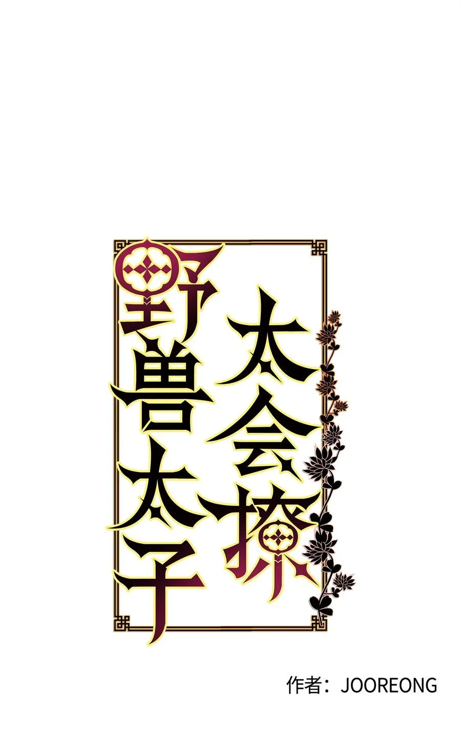 67 宰相偶遇万召 第5页