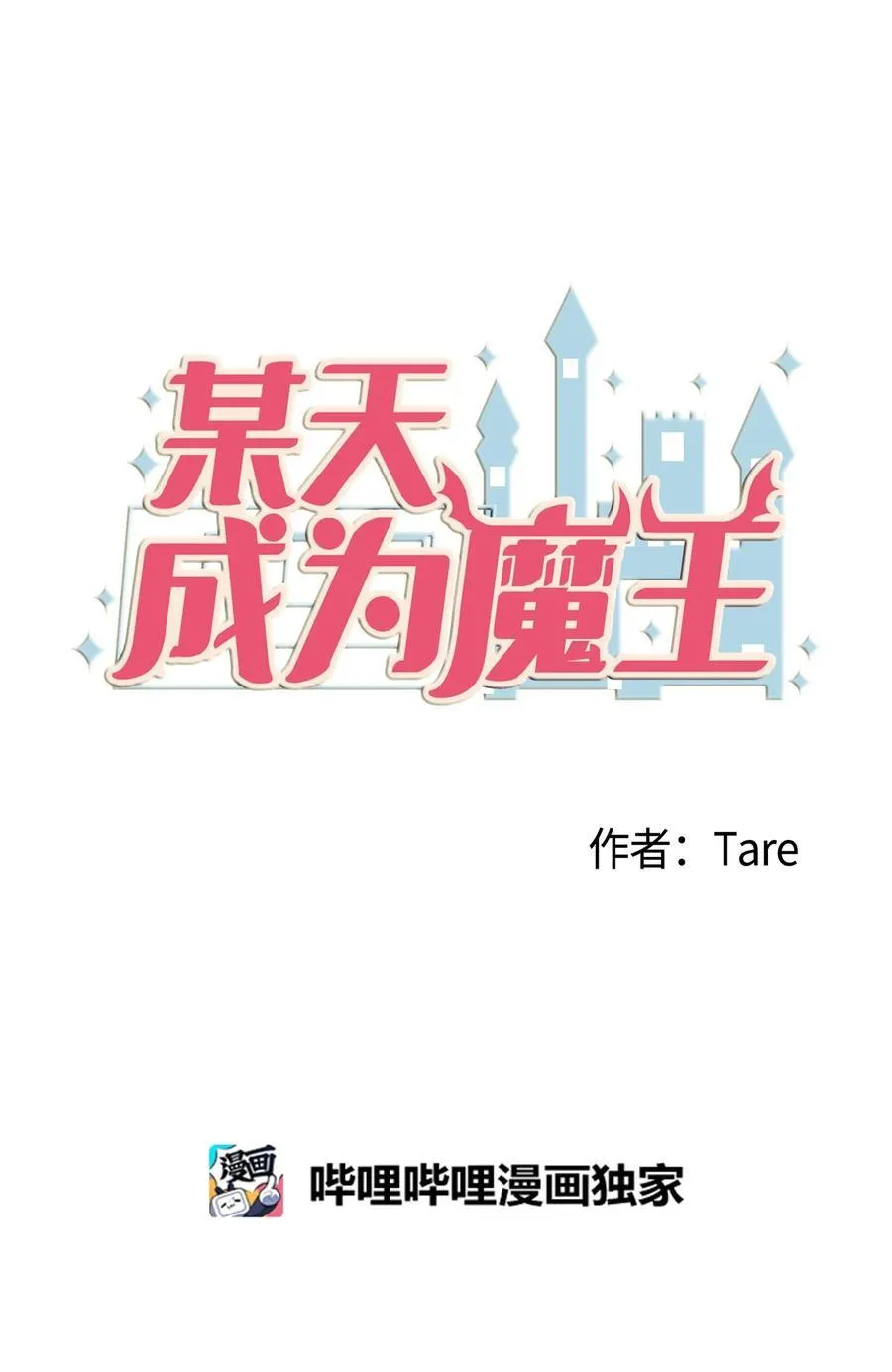 88 REAL魔王 第3页