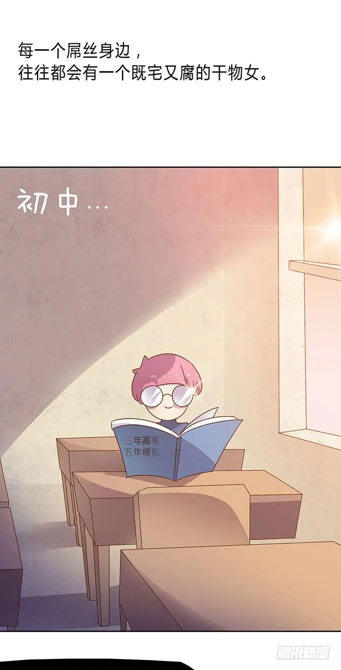 惹不起的干物女 第10页
