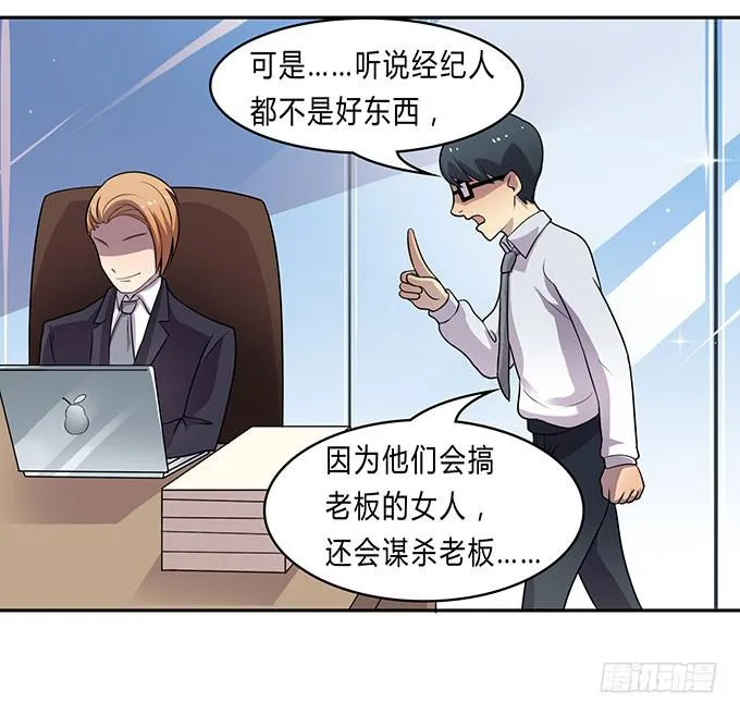 经纪人都不是好东西！ 第19页