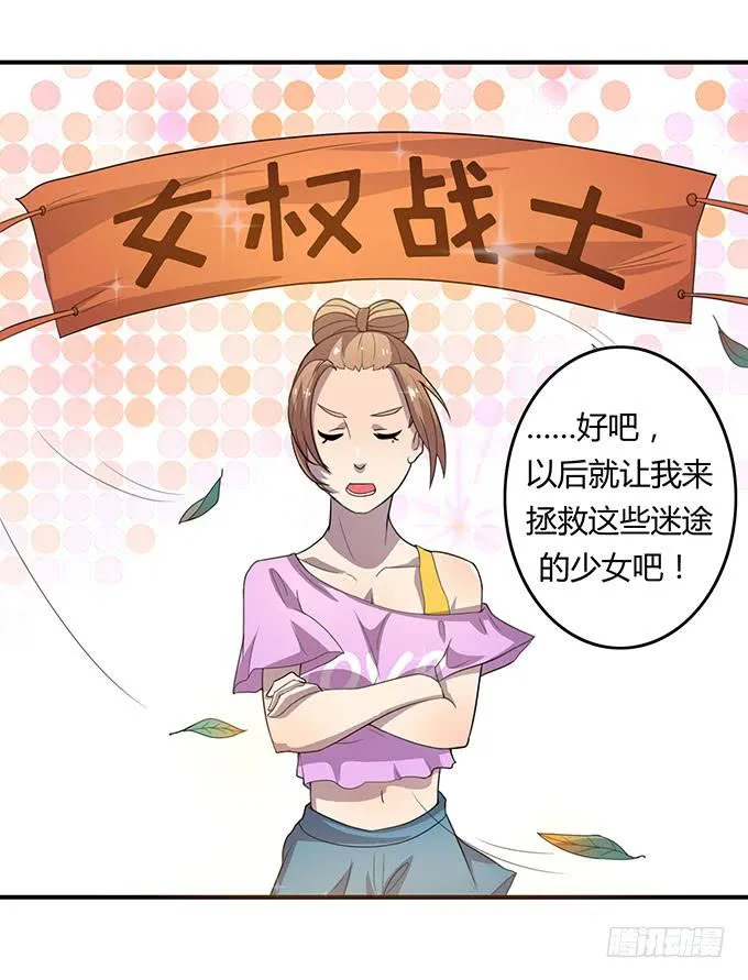 女权战士小桃桃 第31页