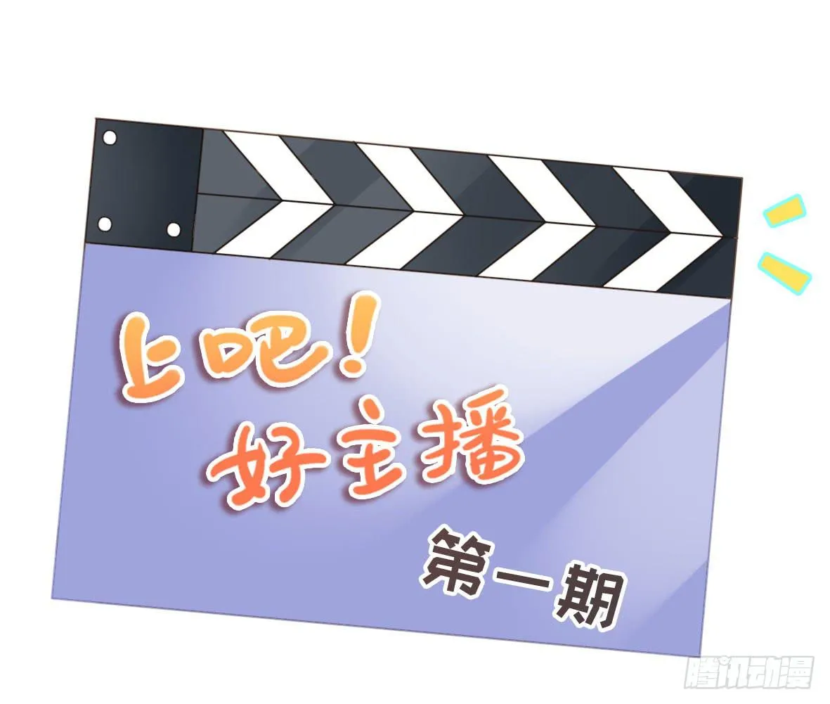 上吧！好主播（上） 第48页