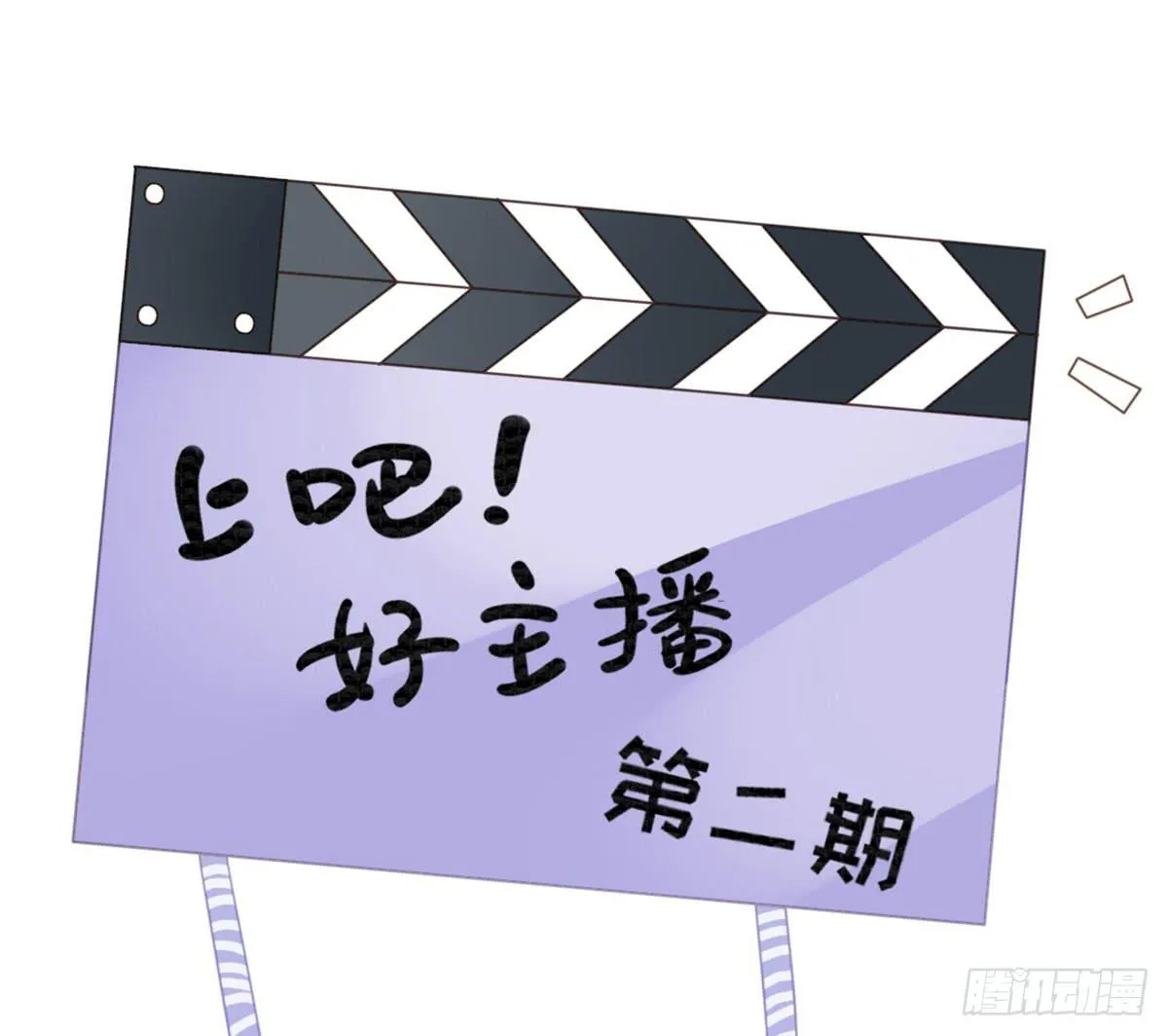 上吧！好主播（下） 第2页