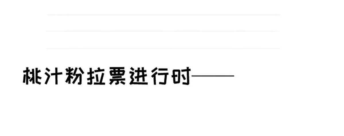 拉票大赛进行时 第2页