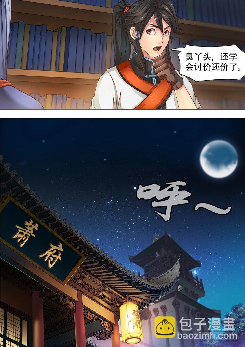 16 夜探萧府 第4页