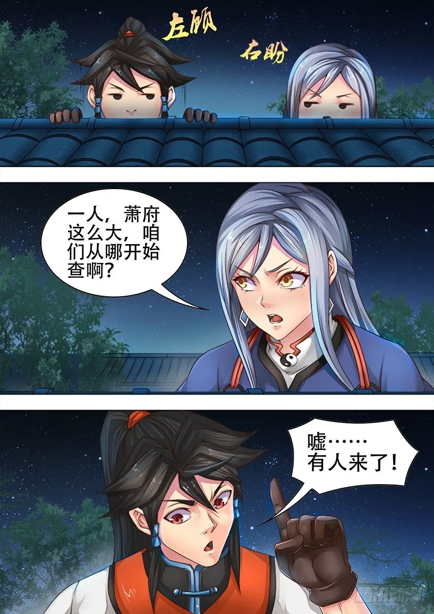16 夜探萧府 第9页