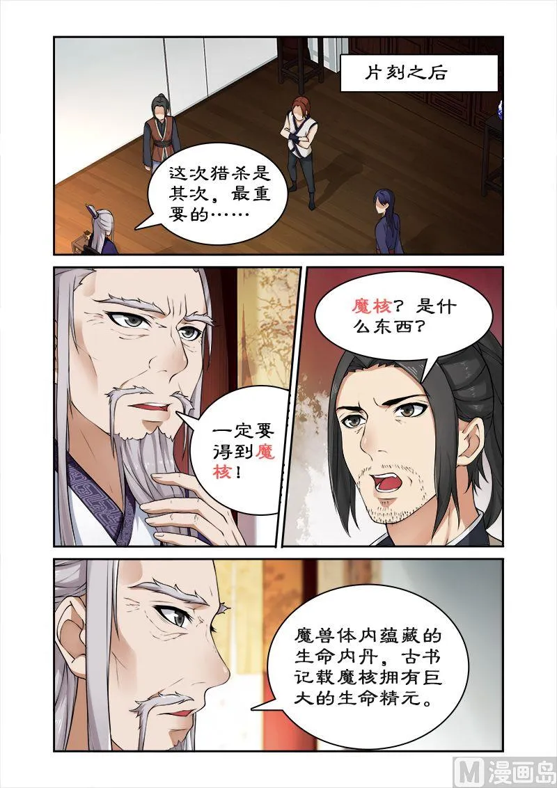 第20话 猎杀魔兽(1) 第8页