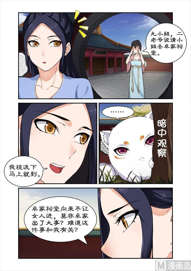 第24话 九小姐身份可疑 第8页