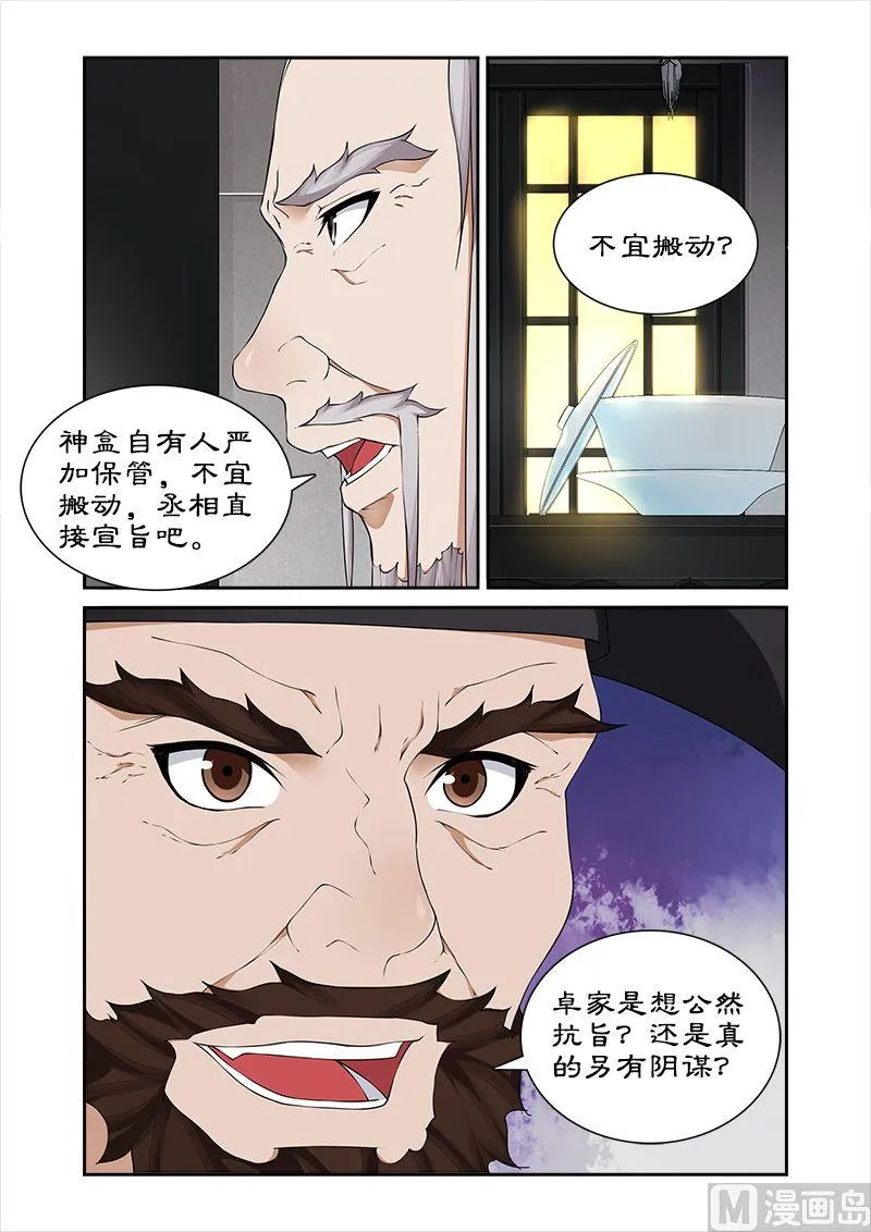 第52话 不交神盒灭九族 第8页