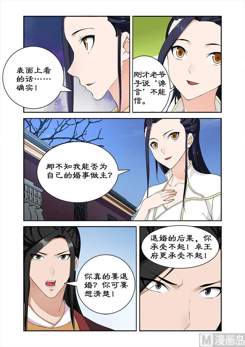 第58话 凶猛王妃要退婚 第8页
