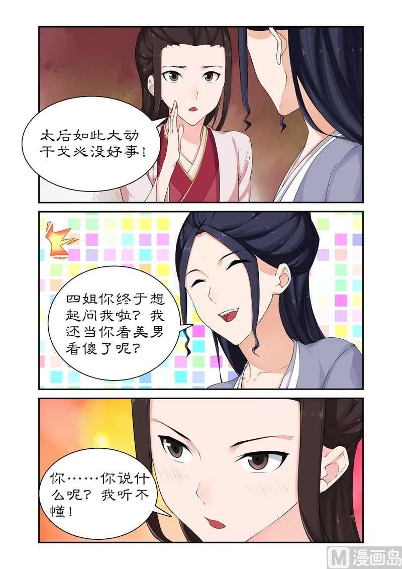 第66话 太后设宴迎妃嫣 第6页