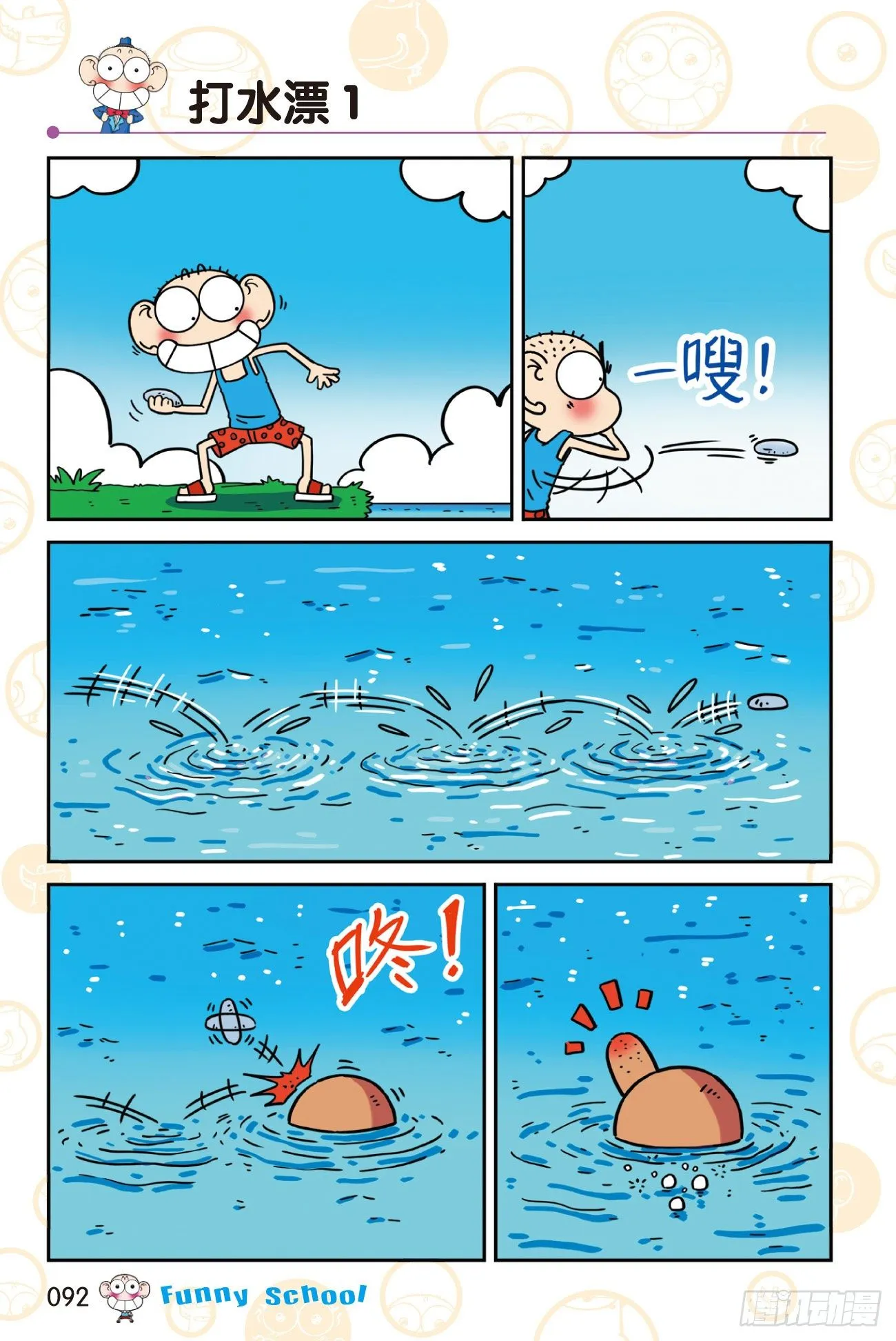 《爆笑校园60》09 第2页