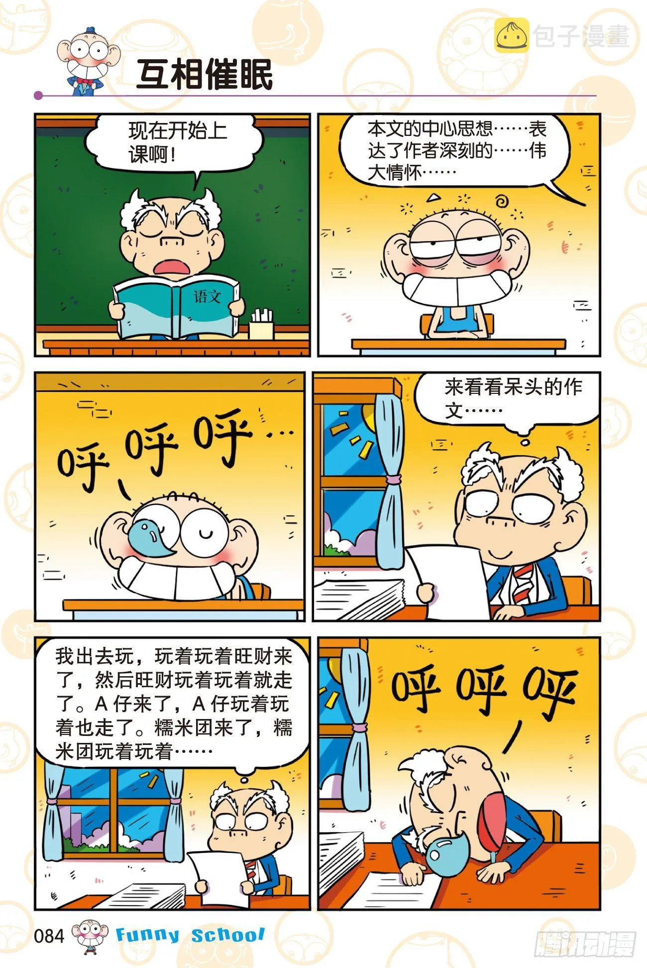 《爆笑校园60》08 第2页