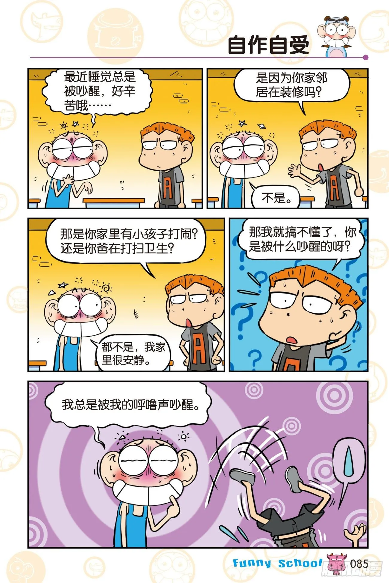 《爆笑校园60》08 第3页