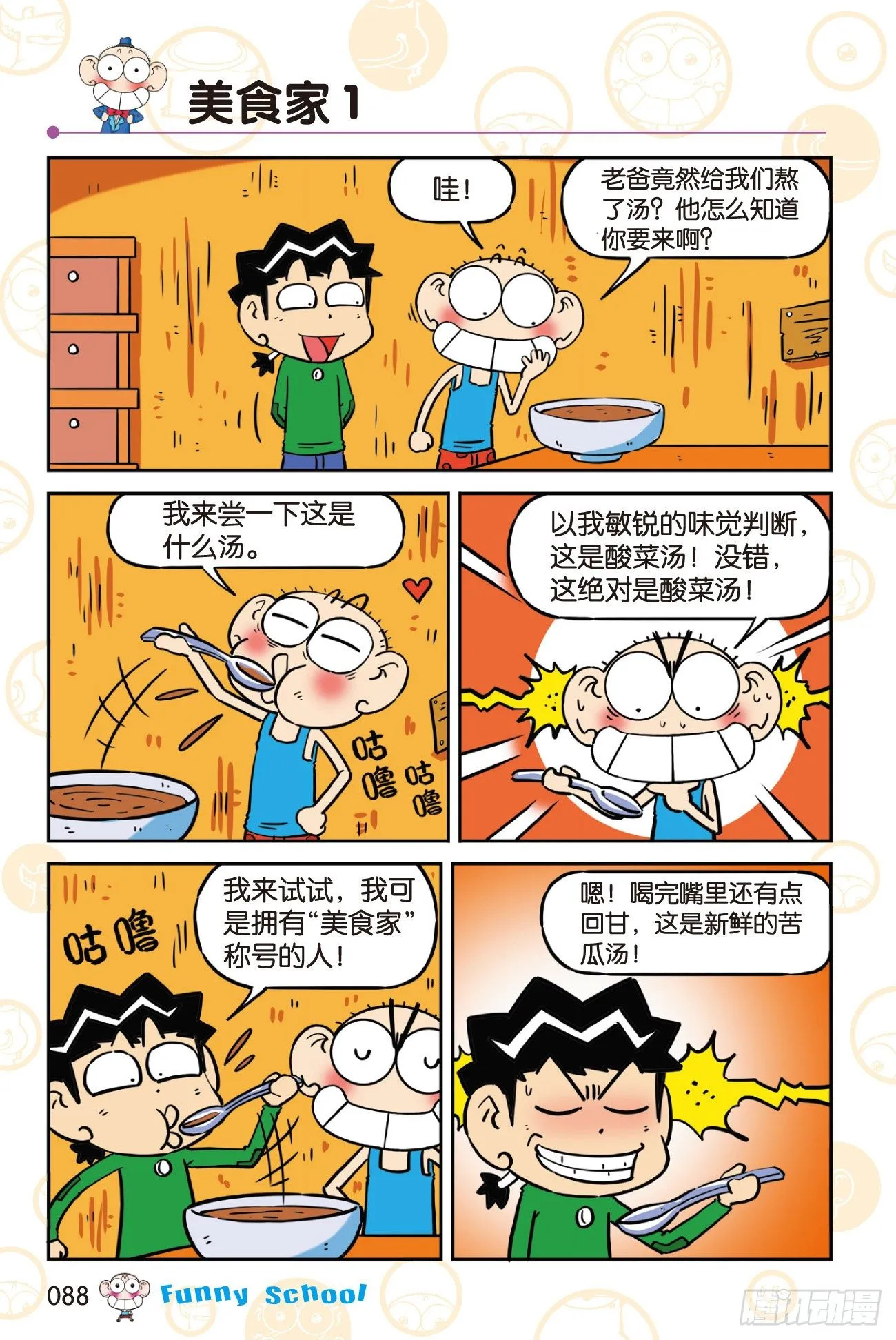 《爆笑校园60》08 第6页