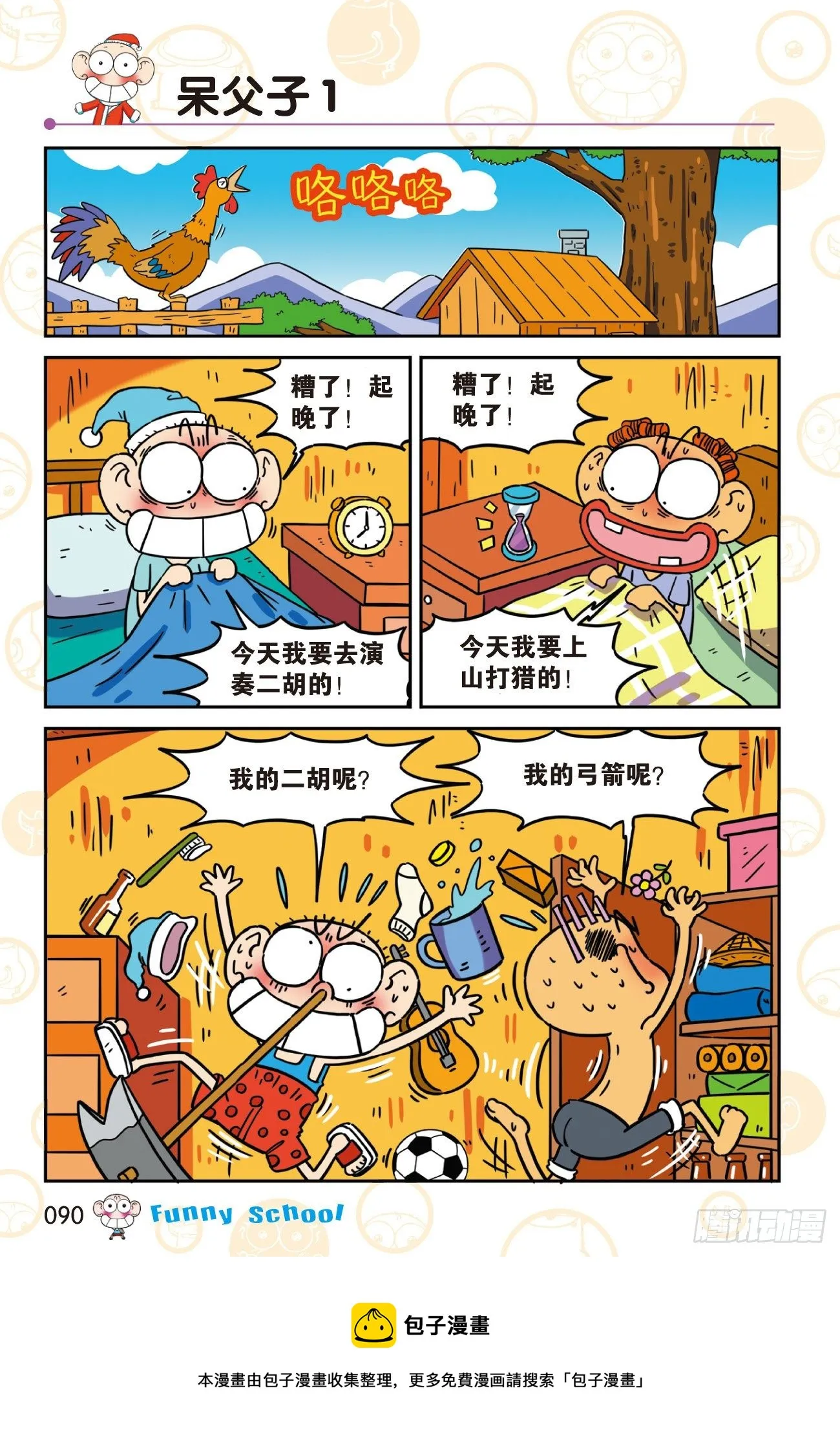 《爆笑校园60》08 第8页