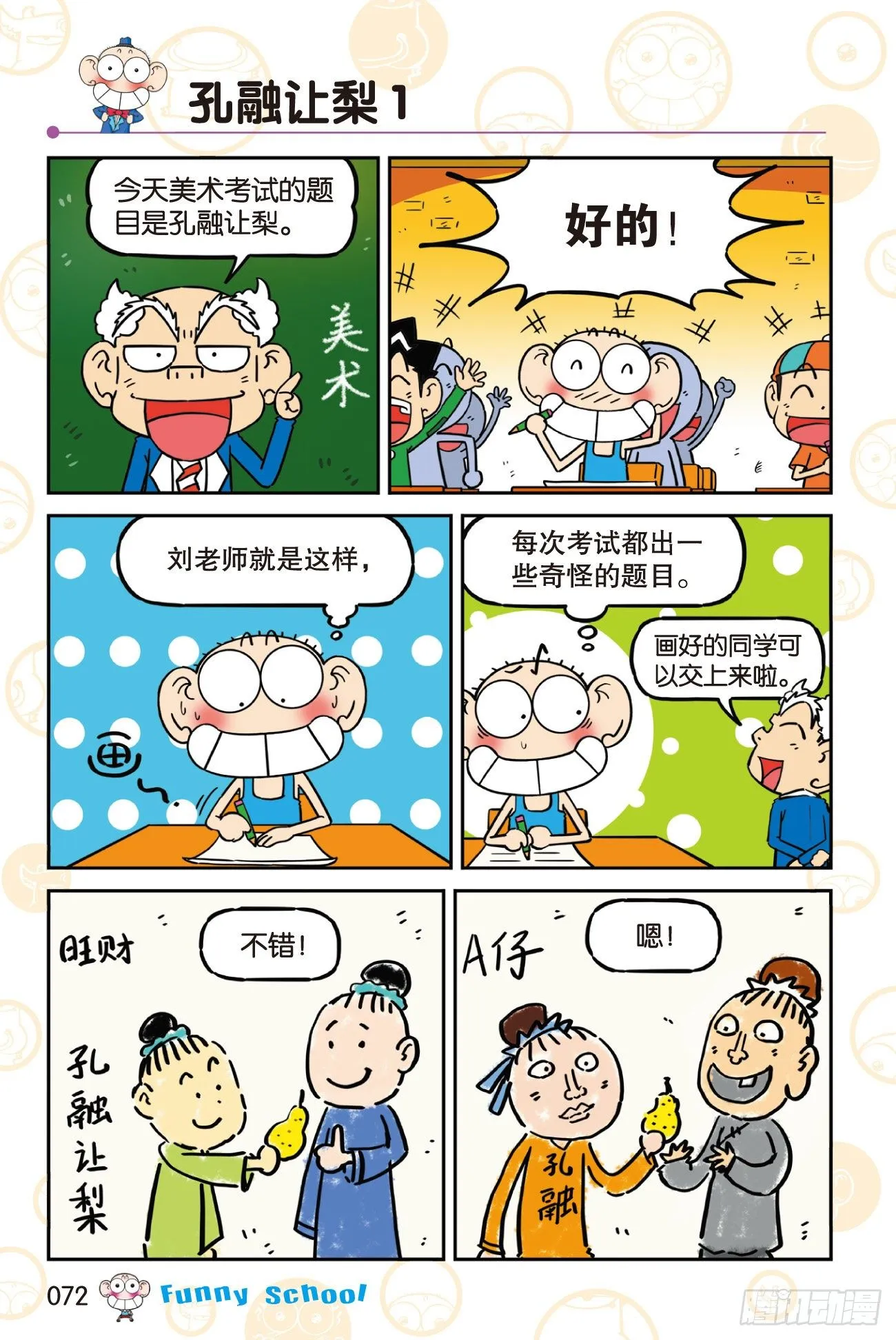 《爆笑校园60》07 第2页
