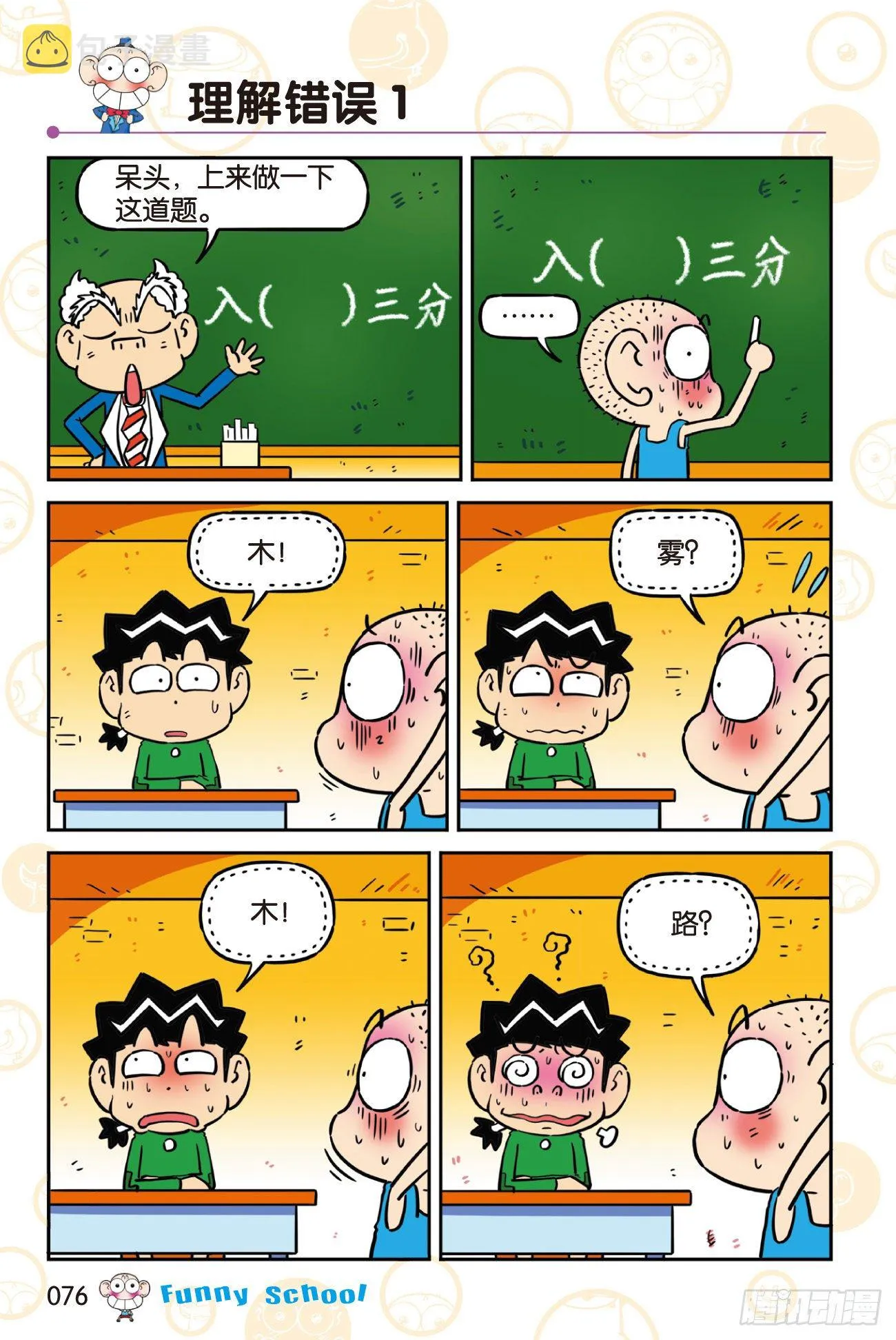 《爆笑校园60》07 第6页