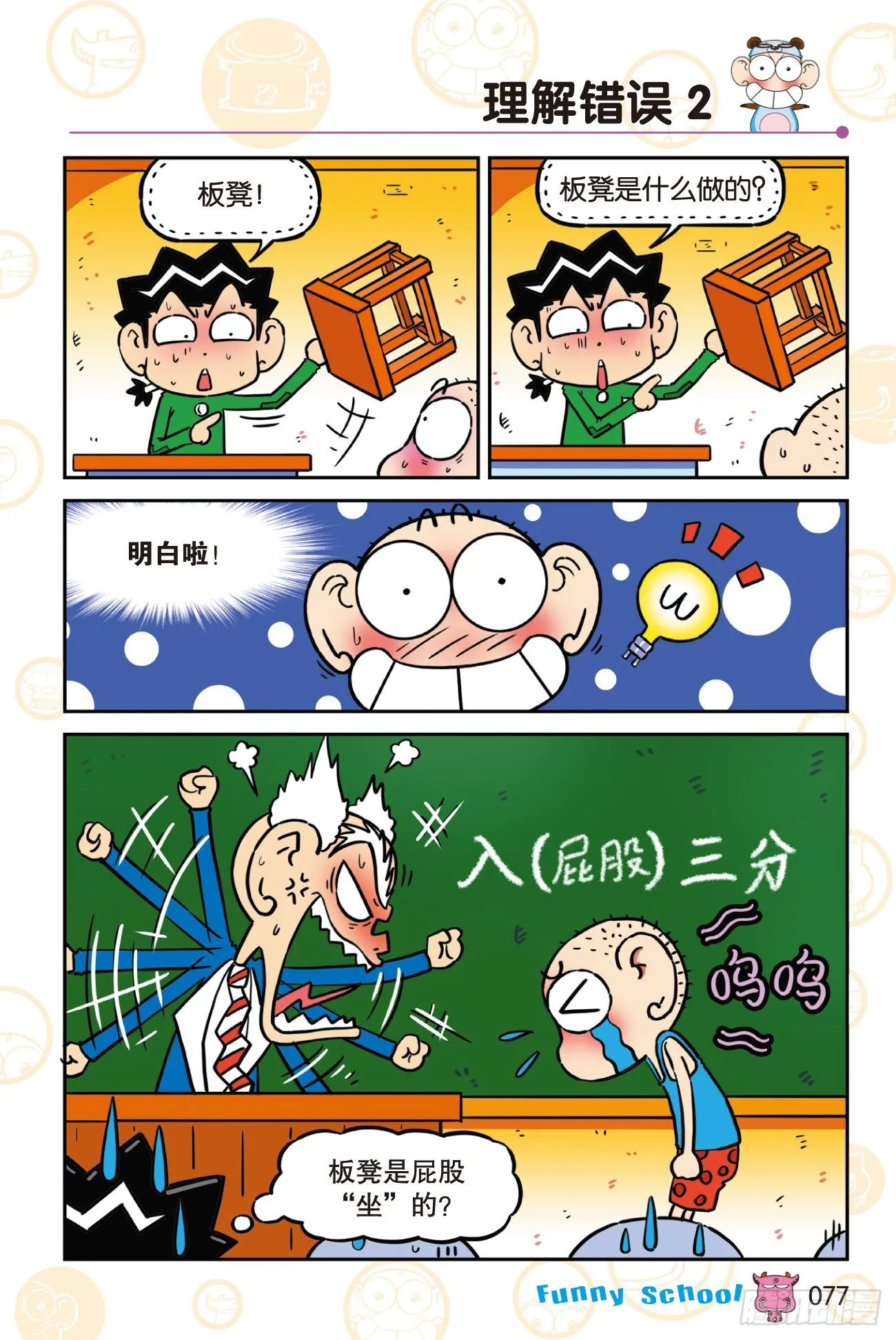 《爆笑校园60》07 第7页