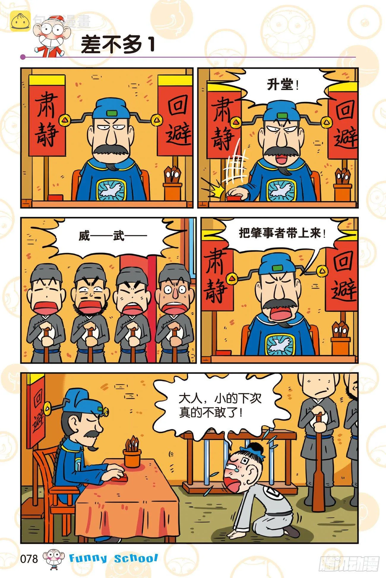 《爆笑校园60》07 第8页