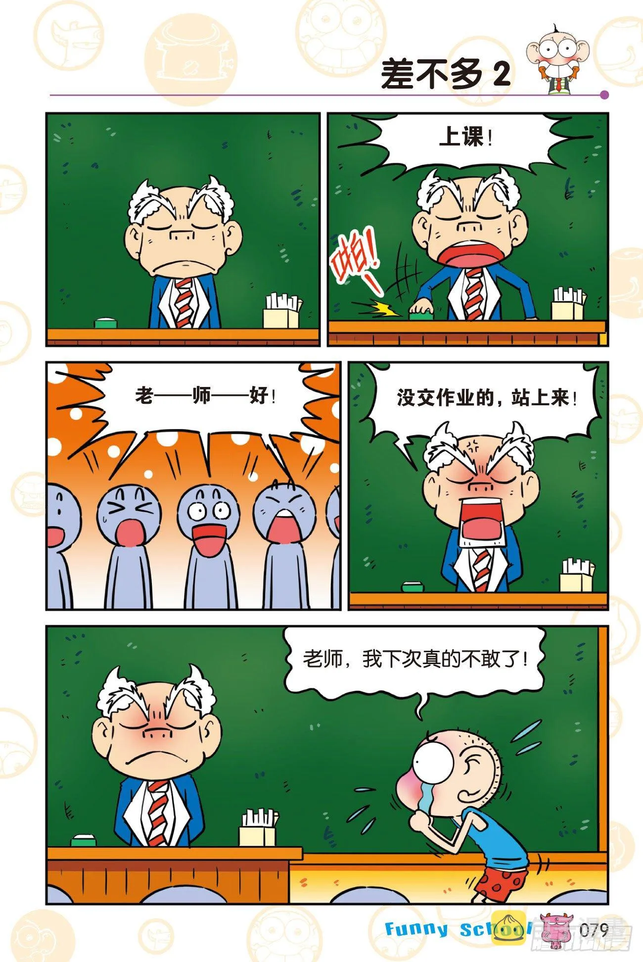 《爆笑校园60》07 第9页
