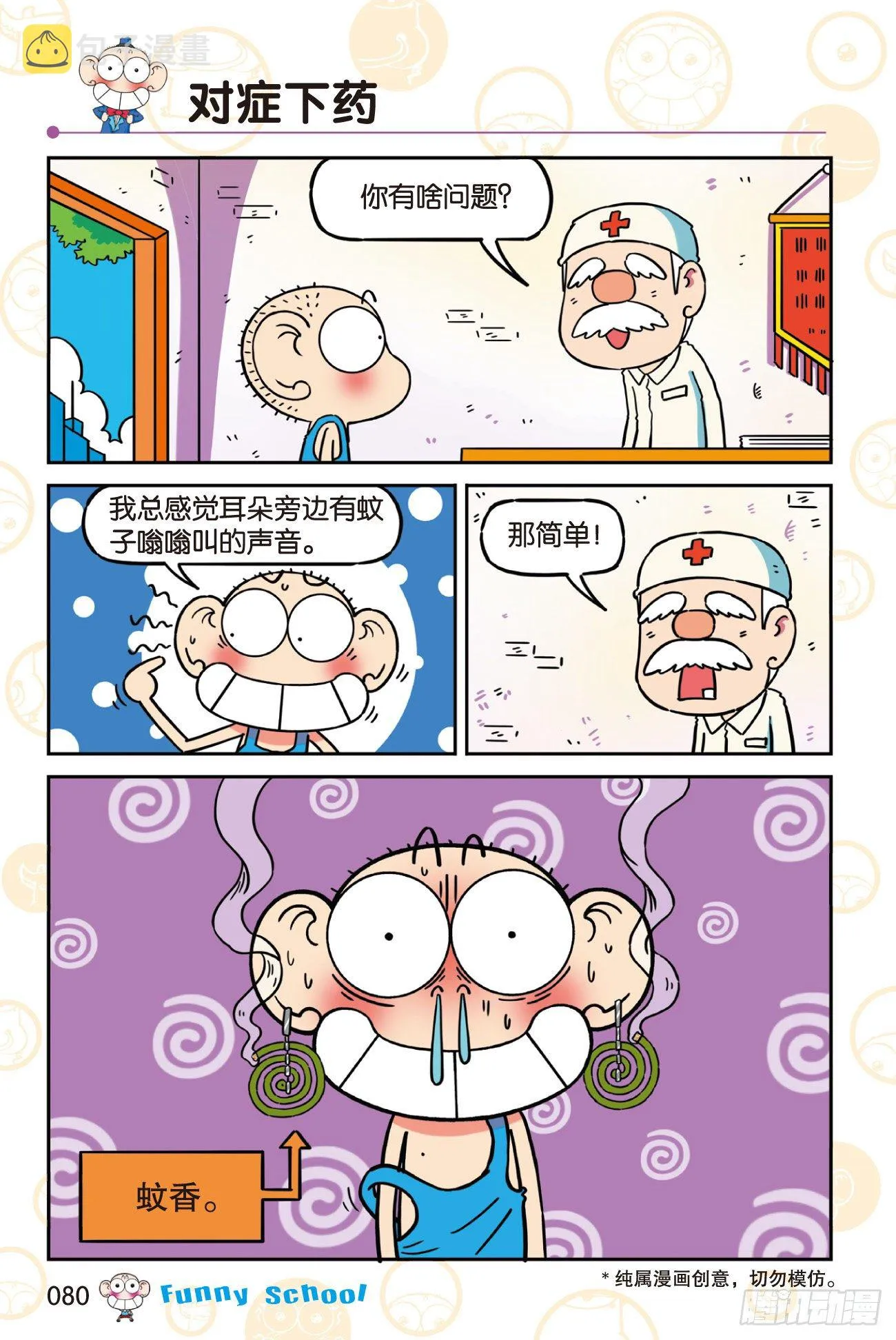 《爆笑校园60》07 第10页