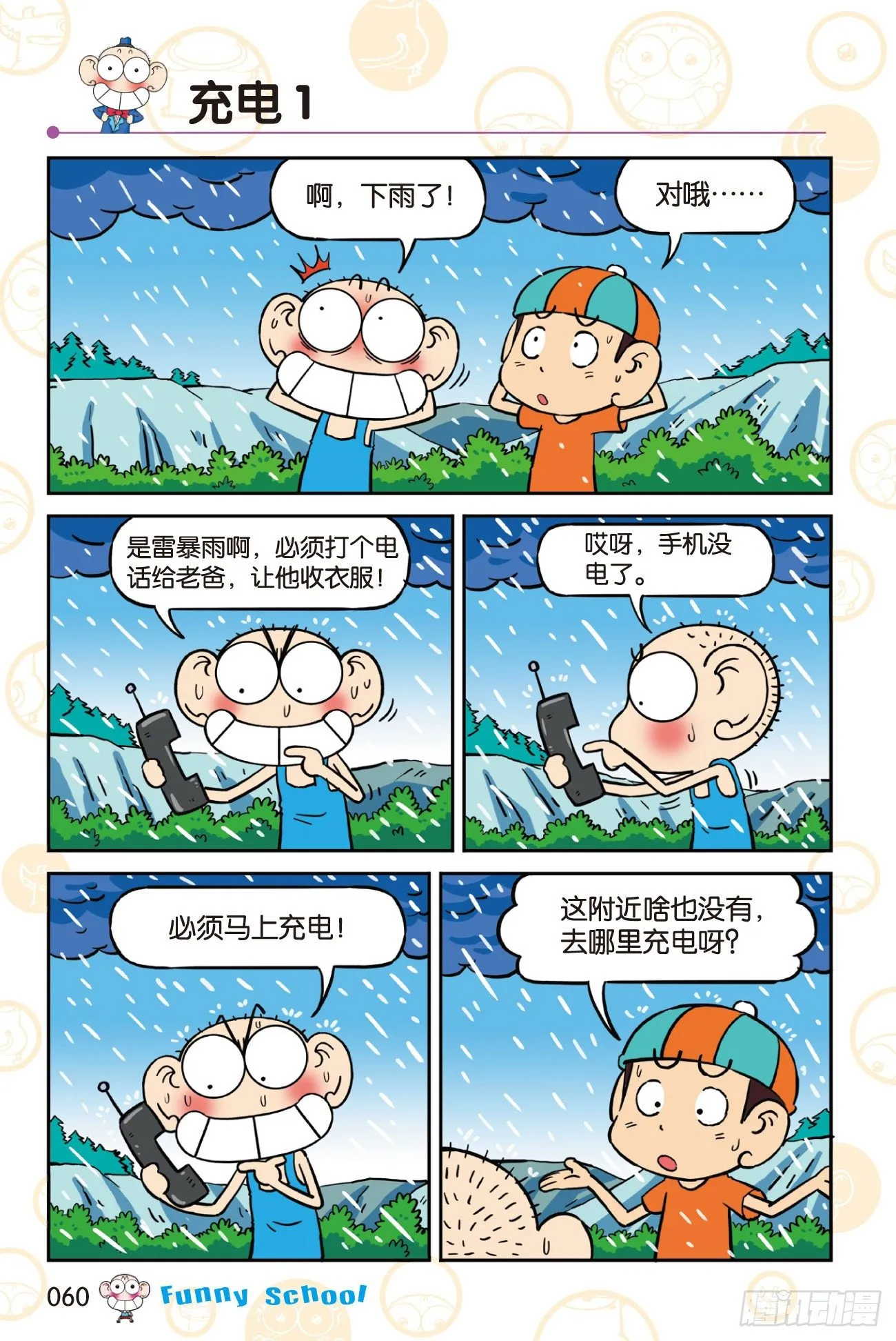 《爆笑校园60》06 第2页