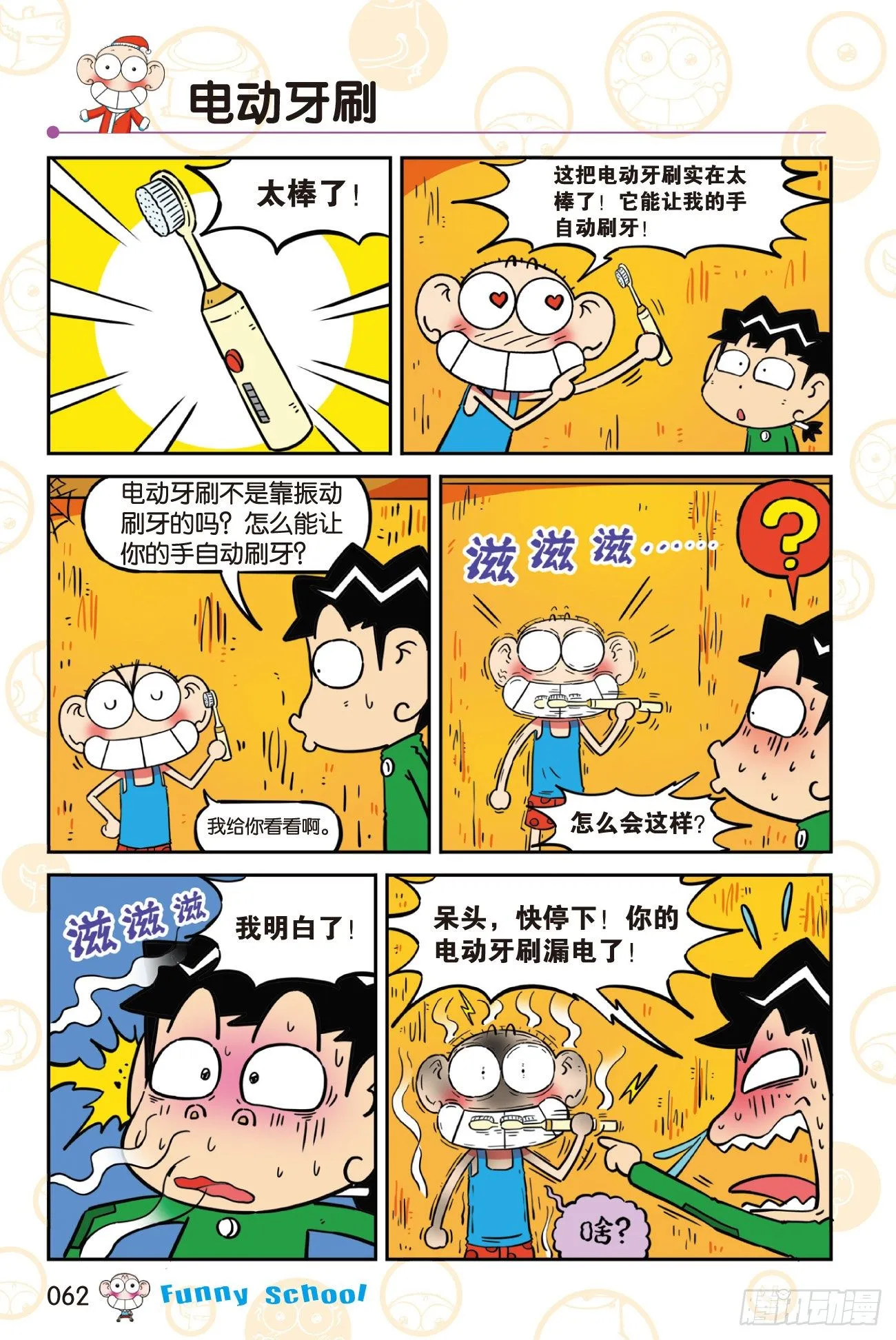 《爆笑校园60》06 第4页
