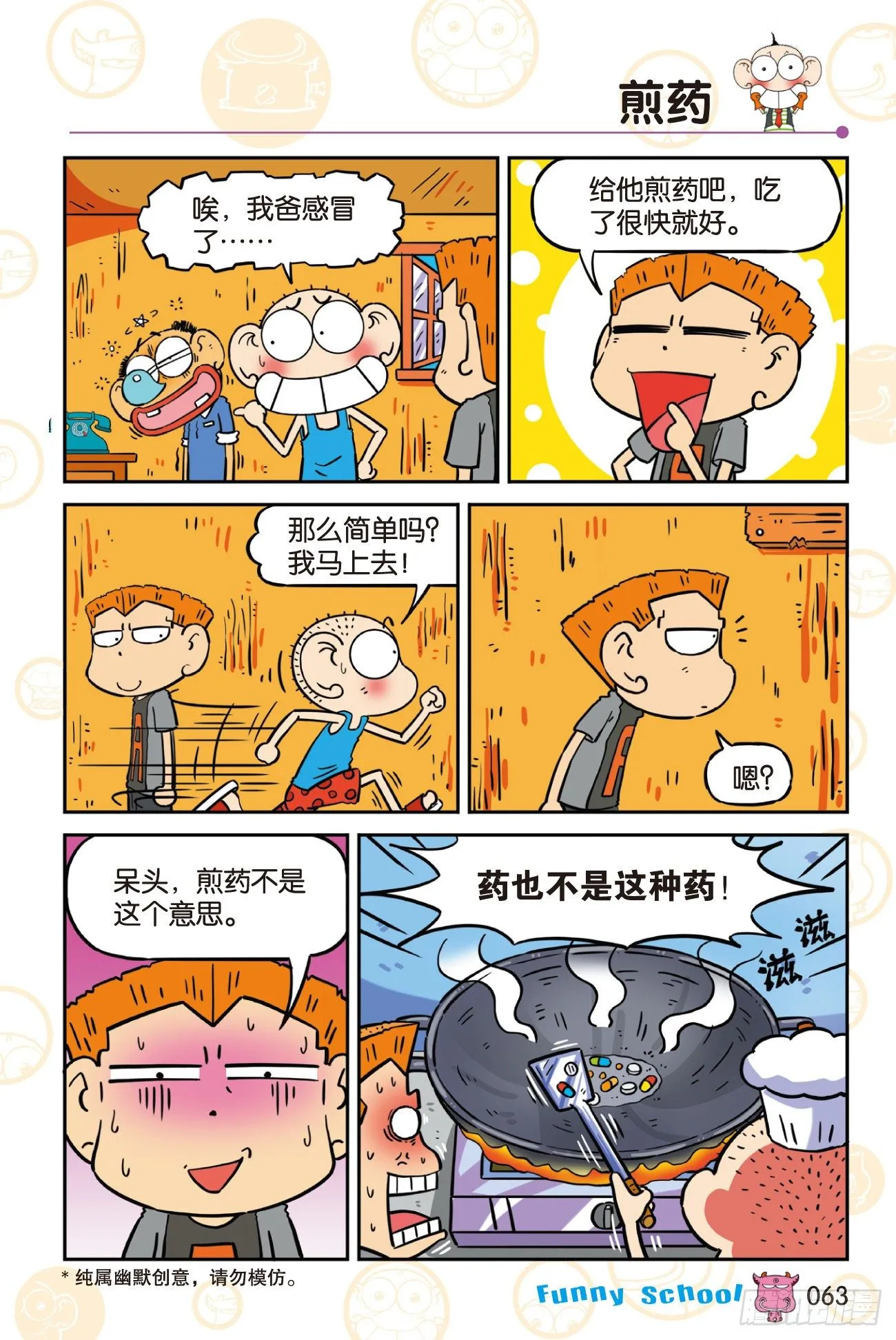 《爆笑校园60》06 第5页