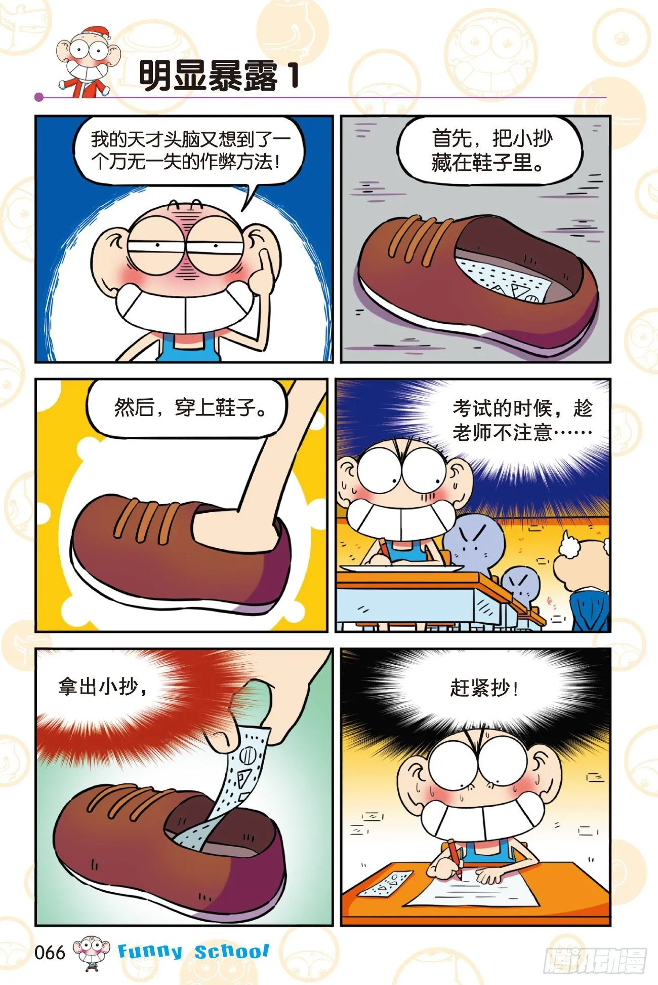 《爆笑校园60》06 第8页