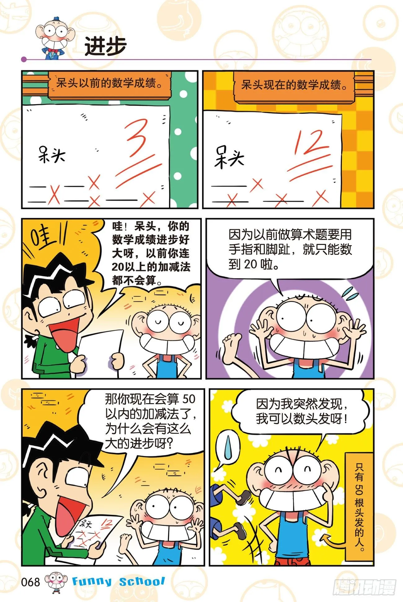 《爆笑校园60》06 第10页