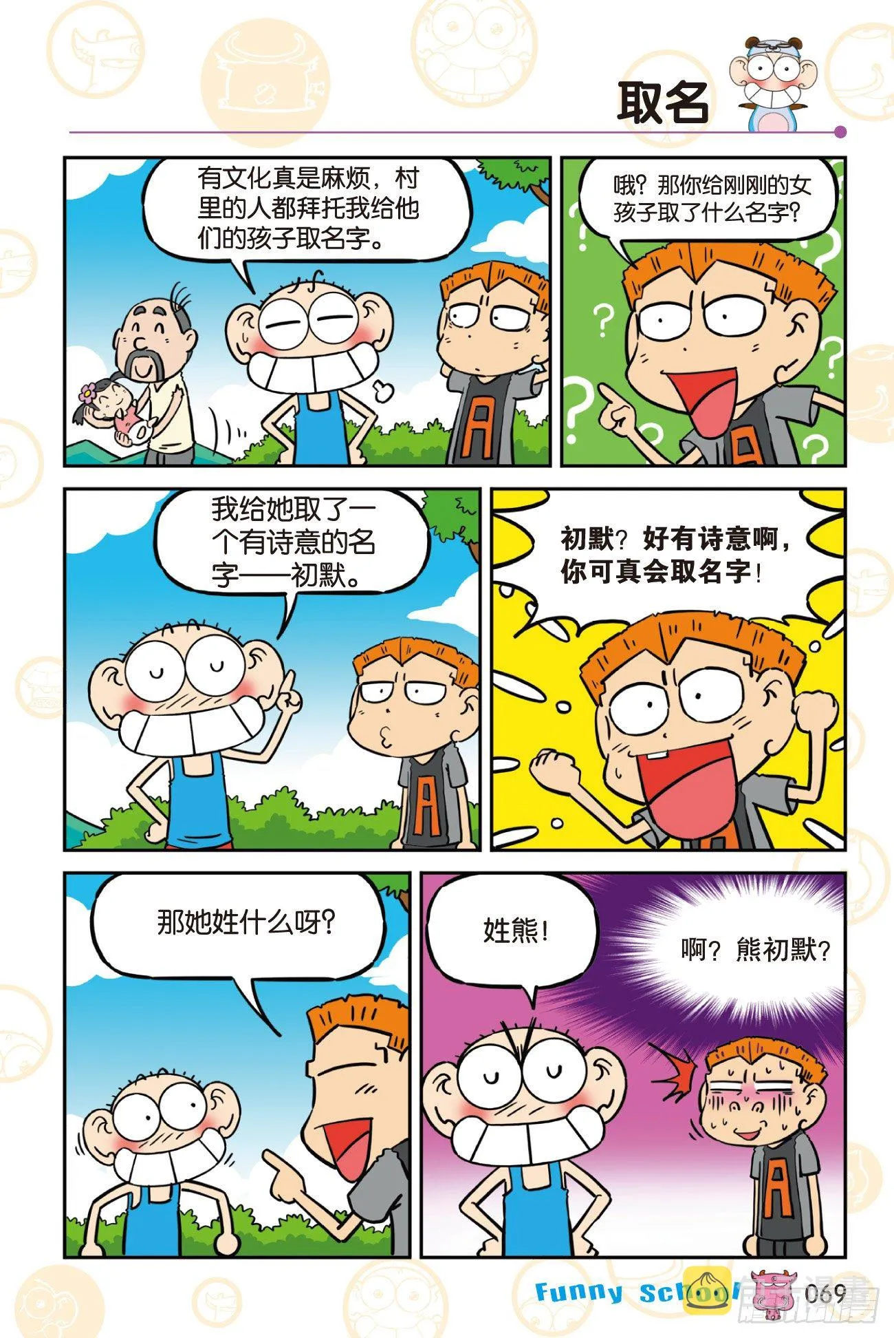 《爆笑校园60》06 第11页