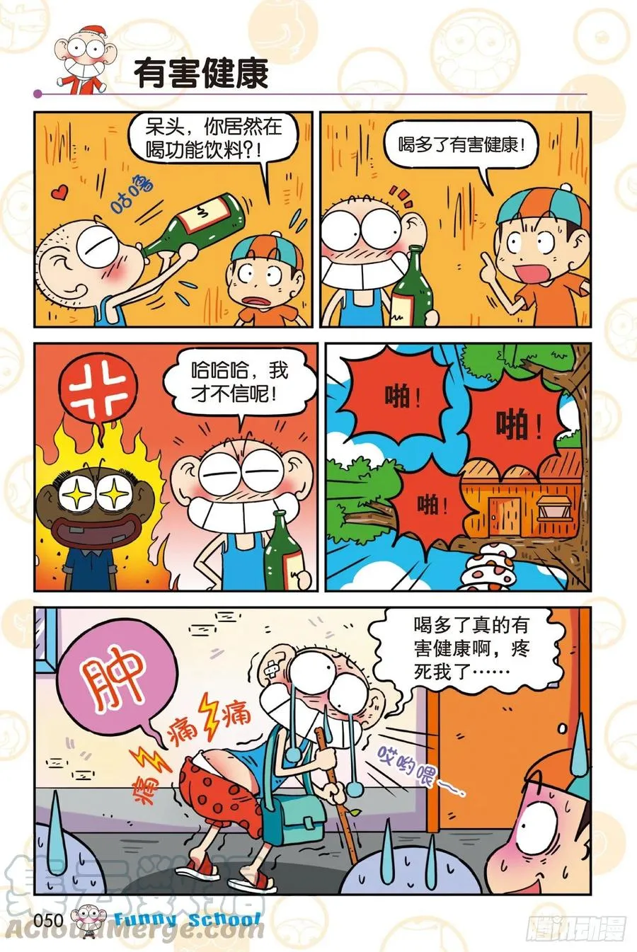 《爆笑校园60》05 第2页