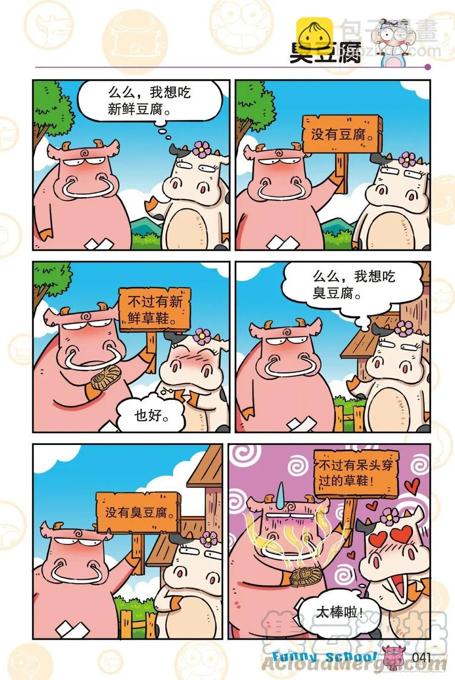 《爆笑校园60》04 第5页
