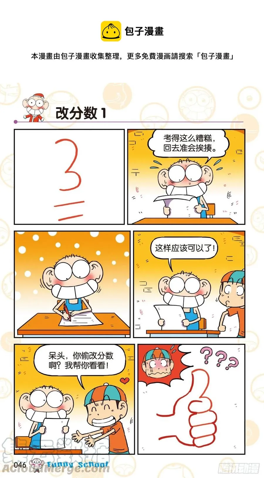 《爆笑校园60》04 第10页