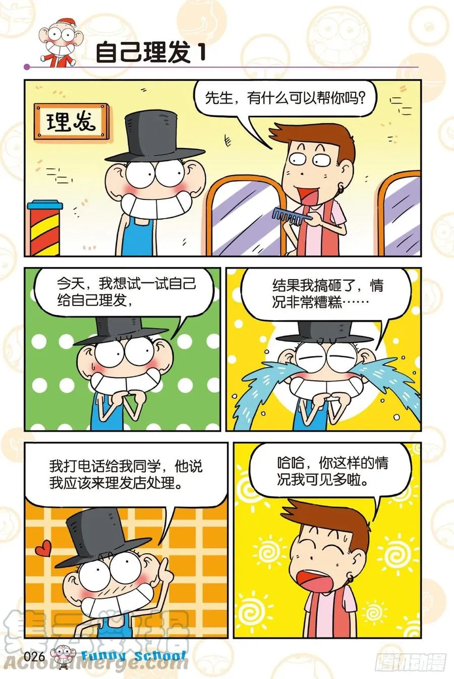 《爆笑校园60》03 第2页