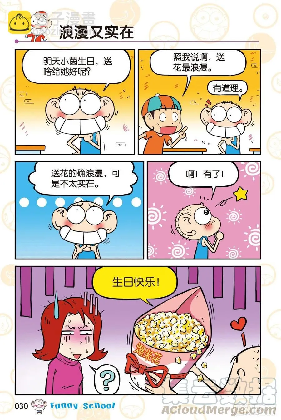 《爆笑校园60》03 第6页