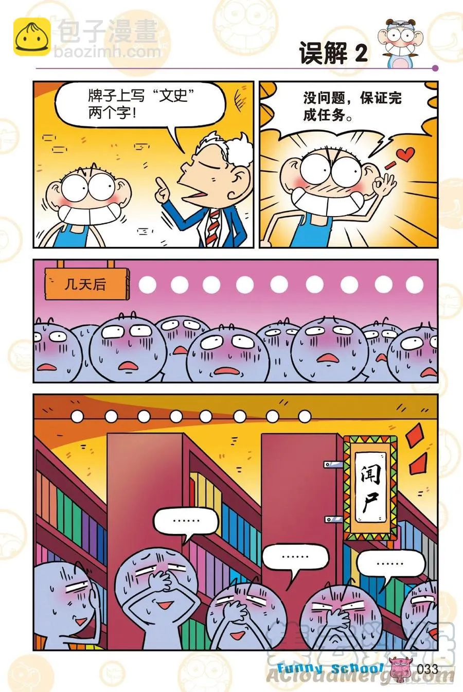 《爆笑校园60》03 第9页