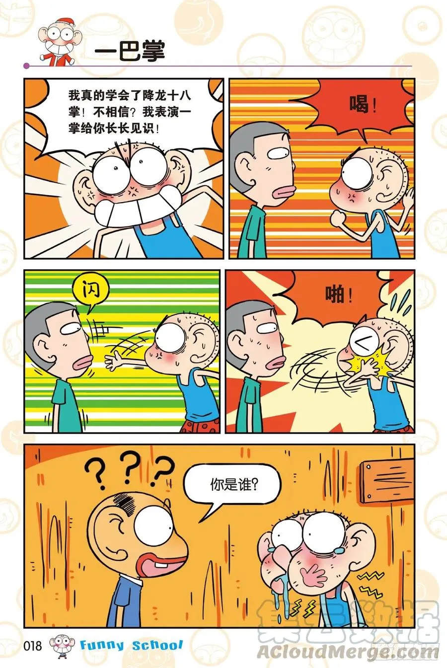 《爆笑校园60》02 第8页