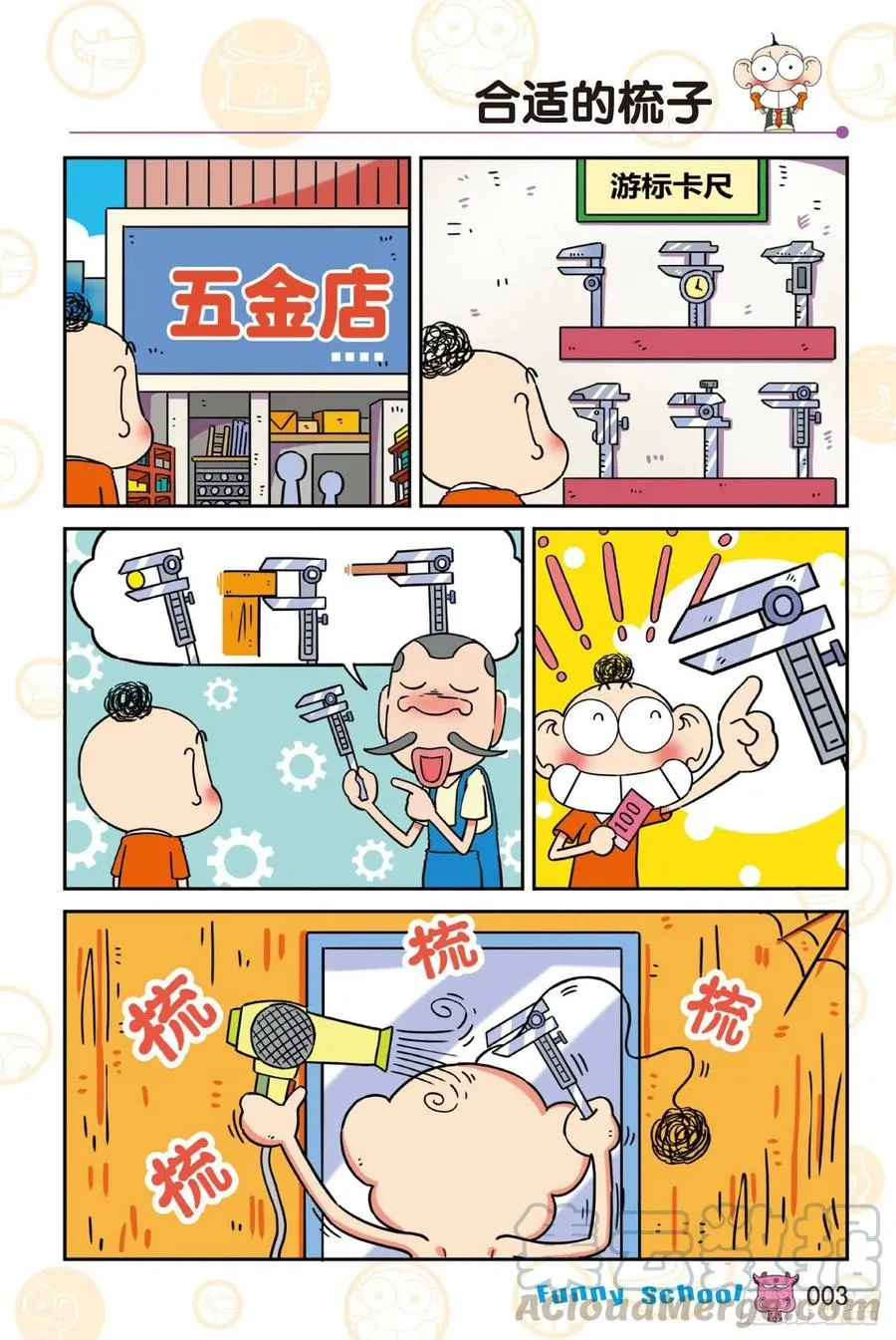 《爆笑校园60》01 第3页