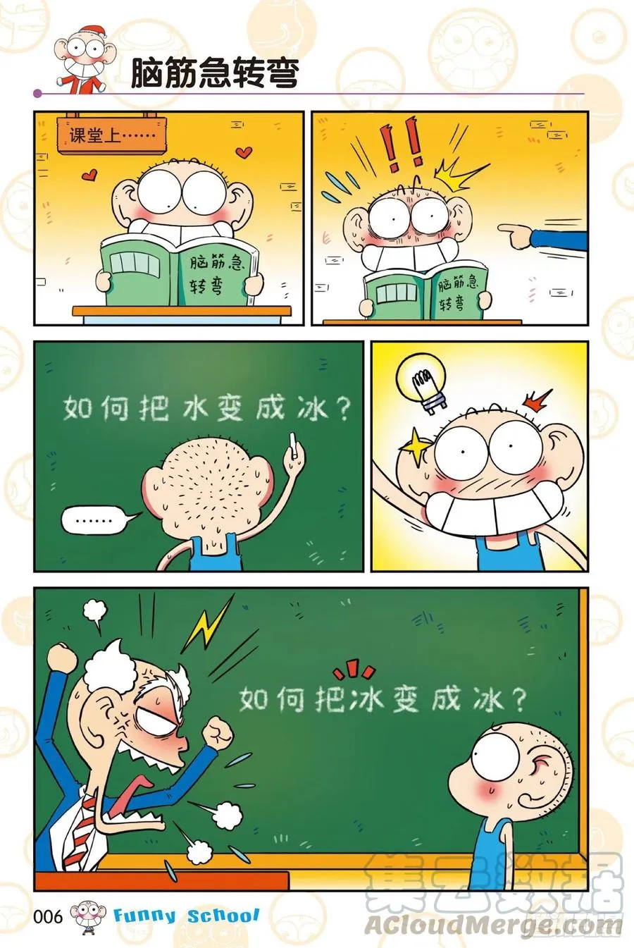 《爆笑校园60》01 第6页
